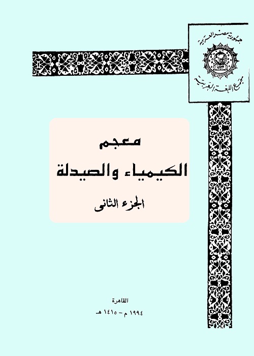 معجم الكيمياء والصيدلة : الجزء الثاني